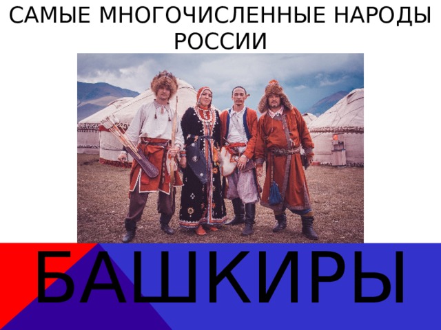 Самые многочисленные народы России Башкиры 