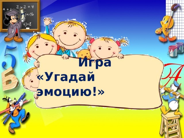 Угадай эмоцию презентация