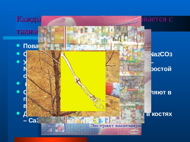 Каждый из нас повседневно сталкивается с такими веществами как СОЛИ.  Поваренная соль – NaCl Стиральная (кальцинированная) соль – Na 2 CO 3 Удобрения, которые мы вносим в почву – NH 4 NO 3- аммиачная селитра; CaHPO 4- простой суперфосфат и другие.  в домашней аптечке – ляпис AgNO 3 С uSO 4- медный купорос, который добавляют в побелку, применяют против болезней и вредителей растений. Да и сам наш организм содержит соли, в костях – Ca 3( PO 4)2 
