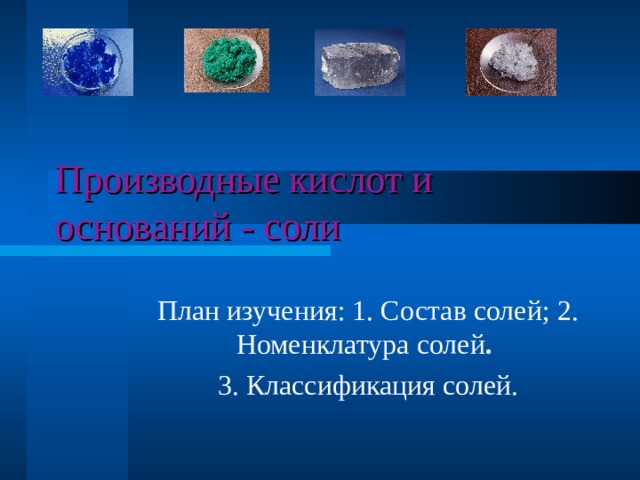 Производные кислот и оснований - соли . 