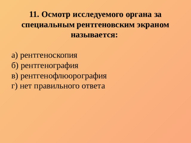 Изображение ограниченного участка исследуемого органа