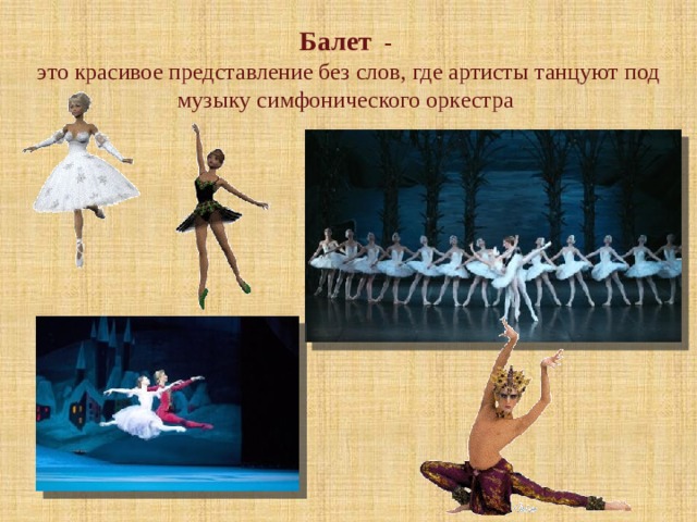 Балет - это красивое представление без слов, где артисты танцуют под музыку симфонического оркестра 