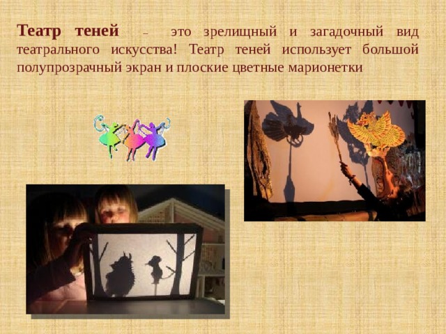 Театр теней  – это зрелищный и загадочный вид театрального искусства! Театр теней использует большой полупрозрачный экран и плоские цветные марионетки 