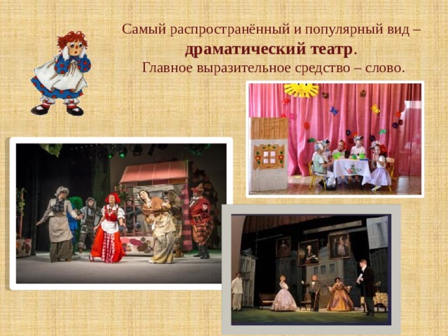Самый распространённый и популярный вид – драматический театр . Главное выразительное средство – слово. 