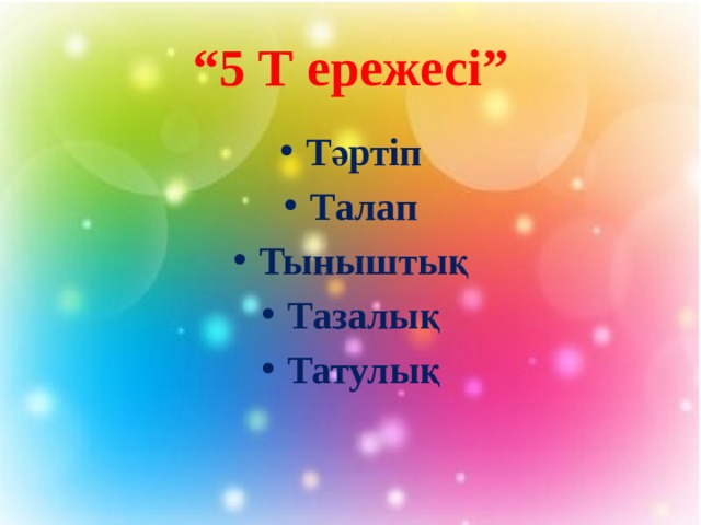 Слайд 5. 5 Т ережесі. Топ ережесі. Ттт ережесі. Көрнекіліктер 5 т ережесі.