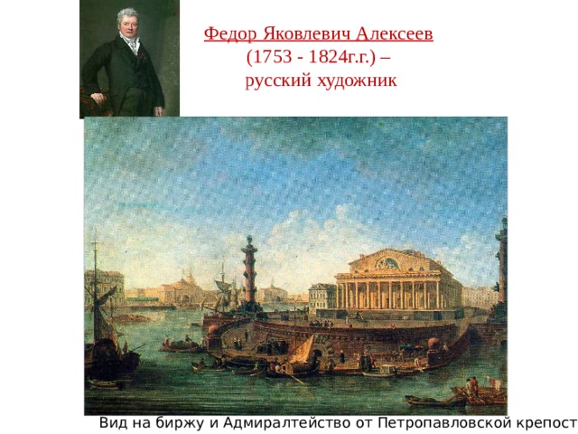 Федор Яковлевич Алексеев   (1753 - 1824г.г.) –  русский художник Вид на биржу и Адмиралтейство от Петропавловской крепости 