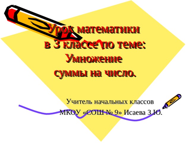 Презентация "Умножение суммы на число" 3 класс