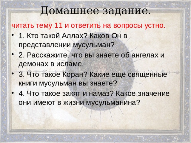 Во что верят мусульмане 4 класс орксэ презентация