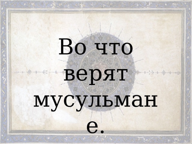 Во что верят мусульмане 4 класс орксэ презентация