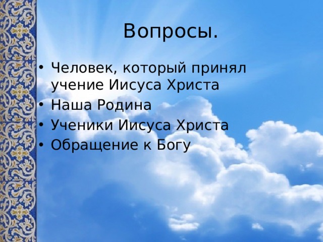 Вопросы.