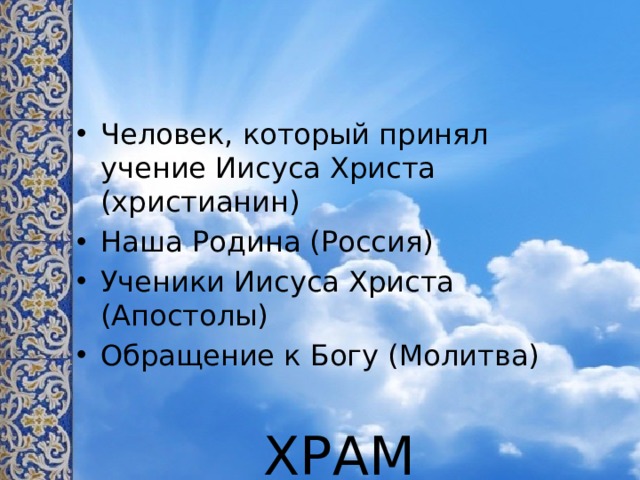 Человек, который принял учение Иисуса Христа (христианин) Наша Родина (Россия) Ученики Иисуса Христа (Апостолы) Обращение к Богу (Молитва)