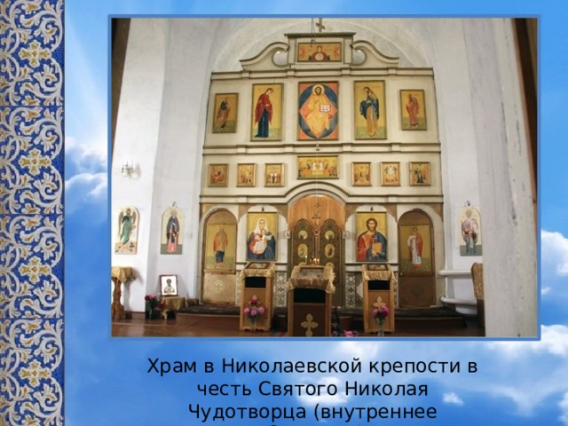 Храм в Николаевской крепости в честь Святого Николая Чудотворца (внутреннее убранство).