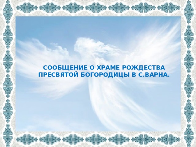 Сообщение о Храме Рождества Пресвятой богородицы в с.Варна.