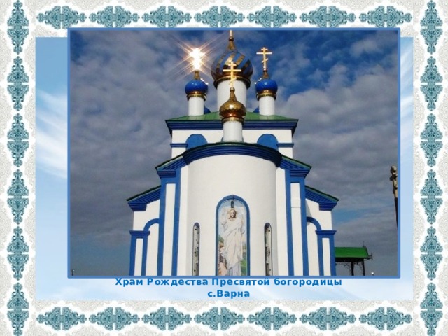 Храм Рождества Пресвятой богородицы с.Варна