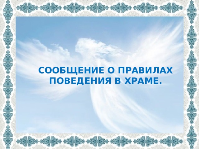 Сообщение о правилах поведения в храме.