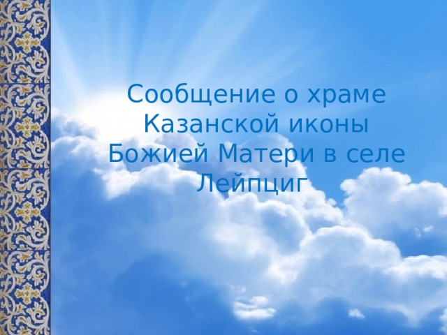 Сообщение о храме Казанской иконы Божией Матери в селе Лейпциг