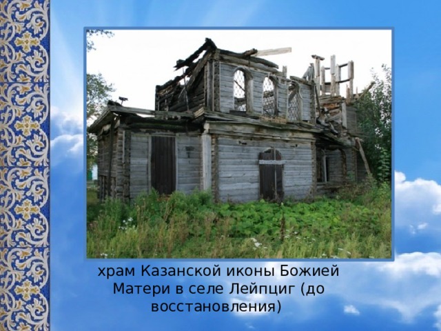храм Казанской иконы Божией Матери в селе Лейпциг (до восстановления)