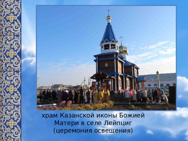 храм Казанской иконы Божией Матери в селе Лейпциг (церемония освещения)