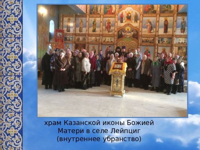 храм Казанской иконы Божией Матери в селе Лейпциг (внутреннее убранство)