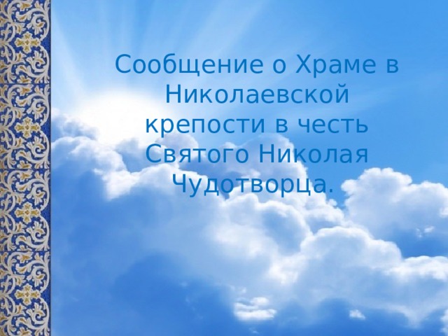 Сообщение о Храме в Николаевской крепости в честь Святого Николая Чудотворца.