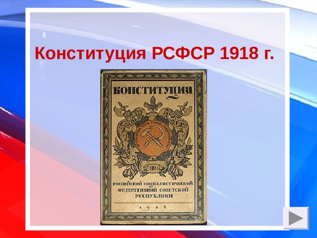 Конституция РФ - 25 лет