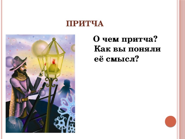 Притча  О чем притча? Как вы поняли её смысл? 