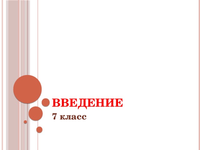 Введение 7 класс 