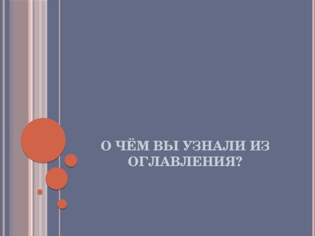 О чём вы узнали из оглавления? 