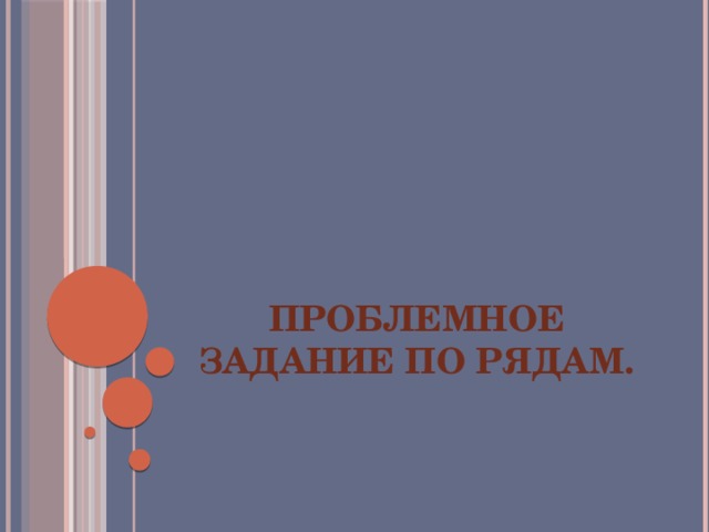 Проблемное задание по рядам. 