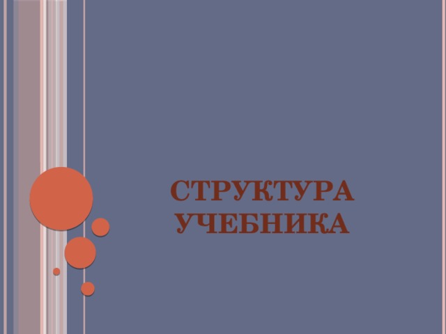Структура учебника 