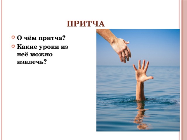 Притча О чём притча? Какие уроки из неё можно извлечь? 