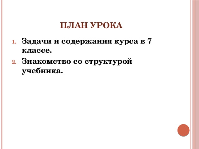 План урока Задачи и содержания курса в 7 классе. Знакомство со структурой учебника. 