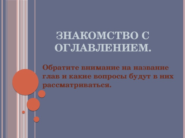 Знакомство с оглавлением. Обратите внимание на название глав и какие вопросы будут в них рассматриваться. 