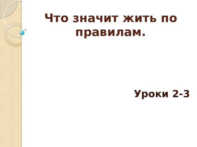 Что значит жить по правилам. Уроки 2-3 