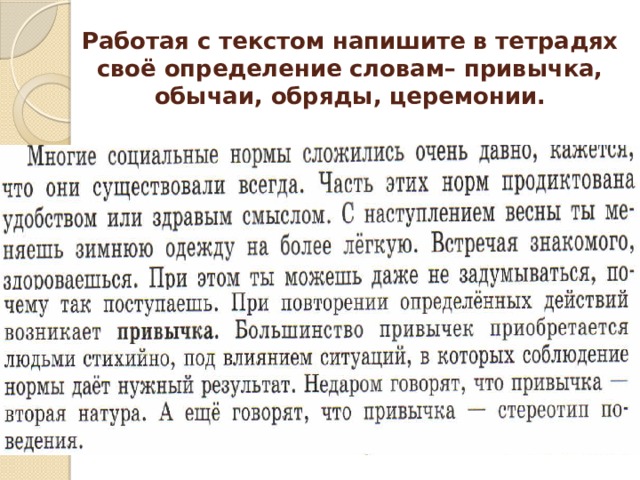 Работая с текстом напишите в тетрадях своё определение словам– привычка, обычаи, обряды, церемонии. 