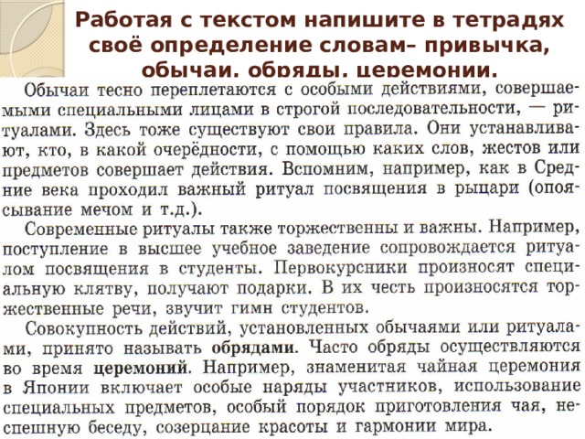 Работая с текстом напишите в тетрадях своё определение словам– привычка, обычаи, обряды, церемонии. 