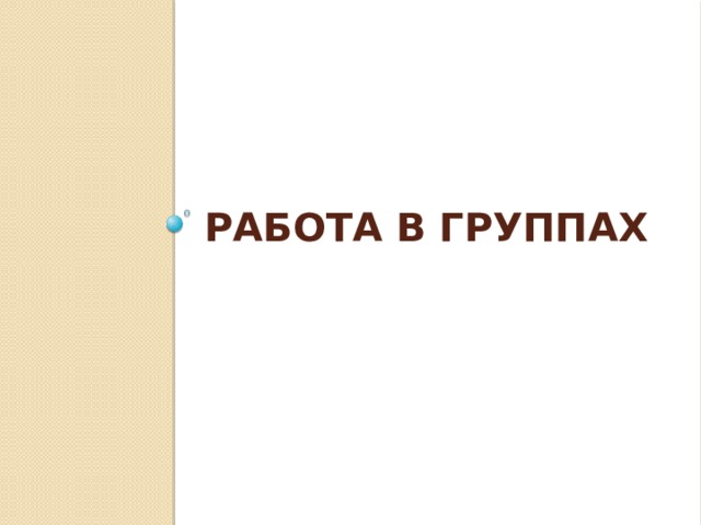 Работа в группах 
