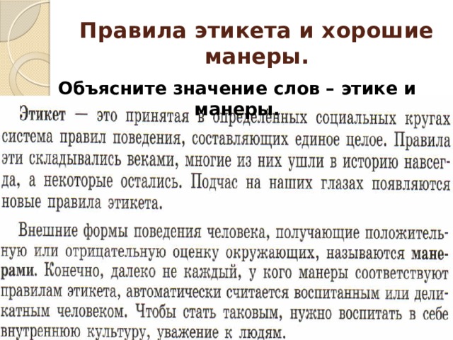 Правила этикета и хорошие манеры. Объясните значение слов – этике и манеры. 