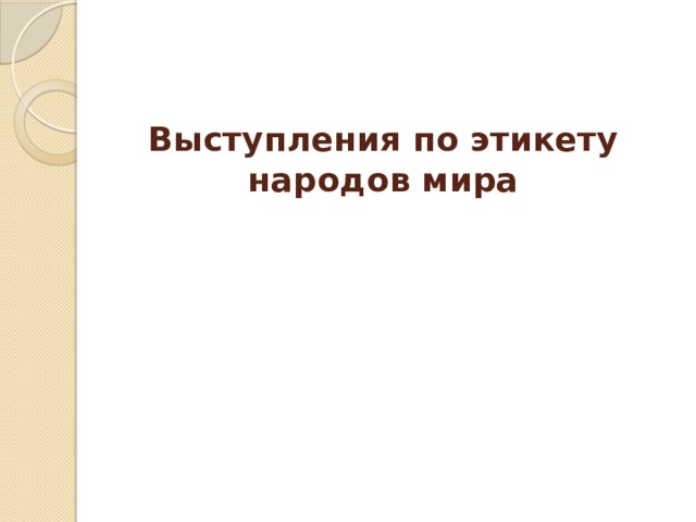 Выступления по этикету народов мира 
