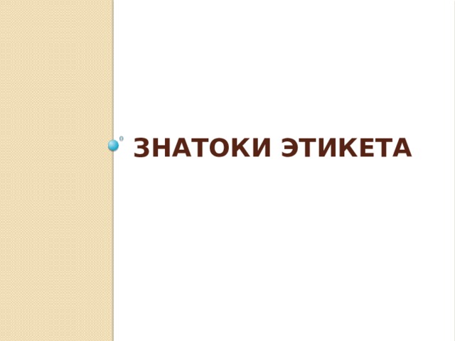 Знатоки этикета 