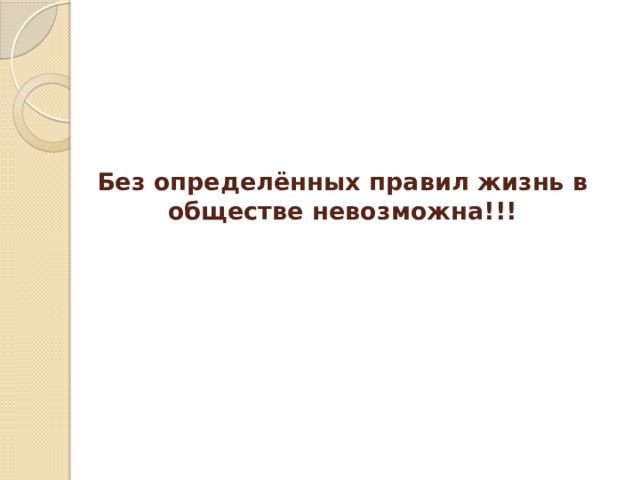 Без определённых правил жизнь в обществе невозможна!!! 