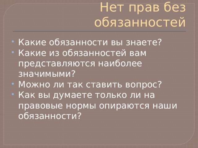 Смысл обязанность. Нет прав без обязанностей. Нет прав без обязанностей, а обязанностей без прав. Нет прав без обязанностей нет обязанностей без прав эссе. Какие обязанности вы знаете.