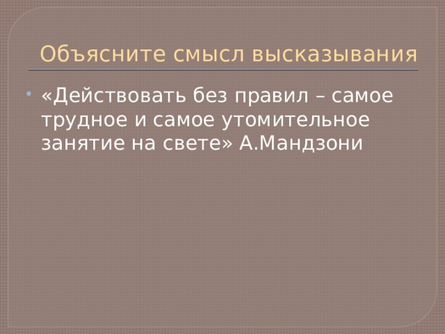 Без действительный. Объясните смысл высказывания. Объяснение смысла высказывания. Действовать без правил самое трудное и самое. Высказывания со смыслом.