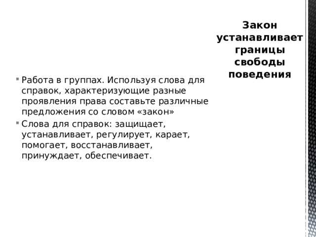 Слово закон. Предложения с словом законодательство.