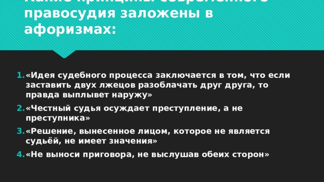 Несколько заставить. Эссе на тему идея судебного процесса заключается в том что. Судья осуждающий невинного осуждает самого себя эссе. Эссе на тему честный судья осуждает преступление а не преступника. Честный не честный судья.