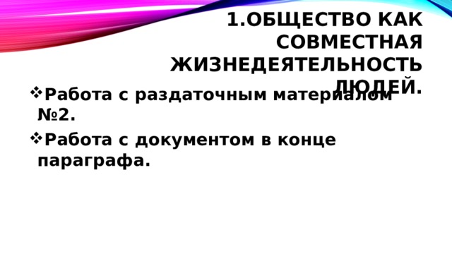 Общество как совместная жизнедеятельность людей. Работа с раздаточным материалом №2. Работа с документом в конце параграфа.  