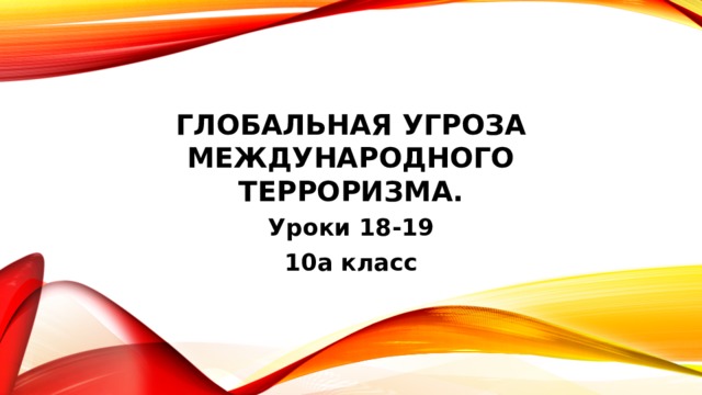 Глобальная угроза международного терроризма. Уроки 18-19 10а класс 
