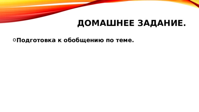 Домашнее задание. Подготовка к обобщению по теме.  