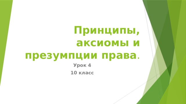 Принципы, аксиомы и презумпции права . Урок 4 10 класс 