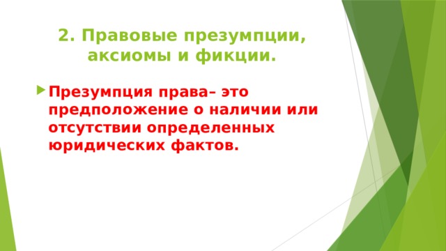 2. Правовые презумпции, аксиомы и фикции. Презумпция права– это предположение о наличии или отсутствии определенных юридических фактов. 